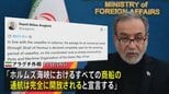 ホルムズ海峡「停戦期間中は開放」イラン外相がSNS投稿　19日にも米・イラン2回目の協議か 米メディア報道|TBS NEWS DIG