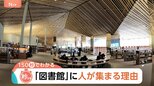 「図書館」の来館者数が3倍になったワケ　“観光地スポット化”で「人が集まる場所」に【Nスタ解説】|TBS NEWS DIG