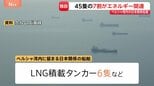 【独自】ペルシャ湾内の日本関係船舶「45隻中32隻がエネルギー関連」、タンカー12隻に“日本の消費量10日分ほど”の原油か　ホルムズ海峡“封鎖”で|TBS NEWS DIG