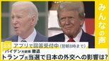 米大統領選 バイデン大統領が撤退を表明　トランプ氏が当選の場合、日本に影響のあると思うアメリカの外交政策は？【news23】|TBS NEWS DIG