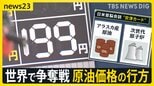 日米首脳会談のカギは“エネルギー投資”?19日から政府のガソリン補助開始も…高値在庫を抱える店は「売れば売るほど赤字」【news23】|TBS NEWS DIG