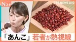 若者も虜にする「あんこ」の魅力 低脂質なおはぎは身体作りの人が重宝する「まさにスーパーフード」?【Nスタ】|TBS NEWS DIG