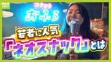 【夜の社交場】リアルなつながり求めて…人々集う『ネオスナック』の魅力とは 映え内装・SNS発信・明朗会計で若者や女性を魅了 令和のいまこそ業界に「新たな風」 | MBSニュース | 関西の最新ニュースを分かりやすく。
