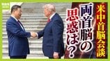 【米中首脳会談】トランプ氏に『皇帝級の破格待遇』も…習近平氏が見せた“袈裟の下の鎧”「台湾問題は譲らない」　和やかにも見える会談の中で渦巻く両首脳の思惑は？現地北京からの生情報も【解説】　|　MBSニュース | 関西の最新ニュースを分かりやすく。