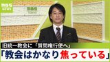 旧統一教会は「かなり焦っている」鈴木エイト氏「解散命令は可能」"家庭崩壊"の男性宅に本部長「メディアに出ないでほしい」と要請|TBS NEWS DIG