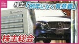 「とりあえず一安心」マツダ株主総会 和やかな雰囲気の裏にある“次なる一手”|TBS NEWS DIG