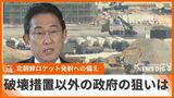 北朝鮮“ロケット”が3回目の打ち上げへ 「島民に軍事的緊張感を刷り込む」専門家が指摘する、政府の破壊措置以外の狙い | 沖縄のニュース|RBC 琉球放送