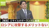 【解説】ポーランドへのミサイル着弾…一体だれが？「ロシアに攻撃するメリットない」佐々木正明教授が解説|TBS NEWS DIG