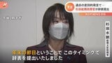 「内閣に迷惑かけられない」辞表提出の杉田総務政務官|TBS NEWS DIG