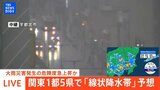 【LIVE】関東1都5県で大雨災害発生の危険度急上昇の可能性 「線状降水帯」予想が東京・埼玉・千葉・茨城・栃木・群馬に|TBS NEWS DIG