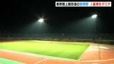 サッカーJ3高知ユナイテッドSCのホームスタジアム「春野陸上競技場」の照明がJリーグ基準に 交通アクセスや駐車場の確保などの課題も | 高知のニュース・天気|KUTV NEWS | KUTVテレビ高知