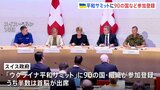 「ウクライナ平和サミット」　90の国などが参加登録し15日から開催　招待者の参加率は約6割　スイス政府|TBS NEWS DIG