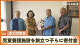 養護施設を旅立つ子どもたちに琉大同窓会から寄付金贈呈 「応援!18の旅立ち」 | 沖縄のニュース|RBC 琉球放送
