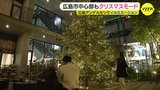 街はクリスマスムード　広島アンデルセンのイルミネーションが点灯　小学生とオーナメントづくりも　|TBS NEWS DIG