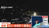 【速報】石川県志賀町で震度4の地震|TBS NEWS DIG