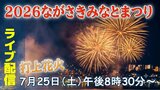 【交通規制】「2026ながさきみなとまつり」今週末開催 夜間に水辺の森周辺で通行止め 花火のライブ配信 | 長崎のニュース | 天気 | NBC長崎放送
