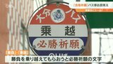 受験生にエール! 「乗越」「勝負」「皆春」 合格祈願バス停3か所 特別デザイン仕様に | 大分のニュース|OBS NEWS|大分放送