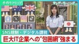 SNS規制、デジタル課税の導入の動き…　巨大IT企業への包囲網強まる【サンデーモーニング】|TBS NEWS DIG