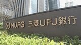 三菱UFJ銀行 4年連続ベア　実質賃上げ率は10%程度に|TBS NEWS DIG