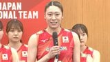 主将・石川真佑「1つになって戦う」エース・佐藤淑乃「どんな状況でも勝利に貢献」バレー女子日本代表会見【28選手コメント】|TBS NEWS DIG