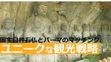「キーワードはヘアスタイル」国宝臼杵石仏とパーマのマッチング 城下町のユニークな観光戦略 | 大分のニュース|OBS NEWS|大分放送