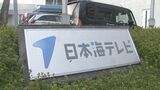 24時間テレビの寄付金およそ137万円など着服…日本海テレビ元幹部社員を業務上横領の疑いで書類送検　鳥取県警　|　BSSニュース | BSS山陰放送