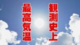 観測史上最高気温 那覇市安次嶺で「35.7℃」 国頭村奥でも観測史上最高気温|TBS NEWS DIG
