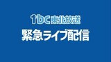 ※終了しました【ライブ配信】地震に関する情報|TBS NEWS DIG