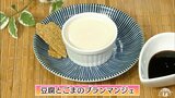 生クリームの代わりに豆腐を使って低カロリーに「豆腐とごまのブランマンジェ」スイーツレシピ【わっちtheキッチン】 | 青森のニュース│ATV NEWS│青森テレビ
