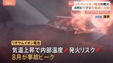 8月がピーク「リチウムイオン電池」事故　8割以上が火災に… モバイルバッテリーなど“夏場の高温で発火”のリスク|TBS NEWS DIG