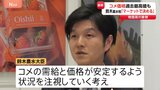コメ価格が過去最高値の中…鈴木大臣「価格はマーケットで決まるもの」従来の考え繰り返す　今後の焦点は“値下がりに転じるか”|TBS NEWS DIG