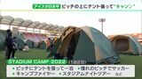 “国内屈指”アイスタのピッチにテント!? サッカースタジアムでキャンプ 芝生に寝ころび天体観測も J1清水の戦略(静岡県) | 静岡のニュース | SBSNEWS | 静岡放送