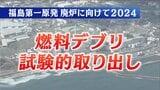 「燃料デブリ」試験的取り出しへ　2024年廃炉作業スケジュール　東京電力福島第一原発　|　福島のニュース│TUF