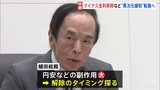 マイナス金利解除を決定へ　日銀17年ぶり歴史的な転換点　賃金と物価の好循環が実現する環境が整った　午後には総裁会見|TBS NEWS DIG
