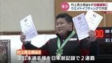 ウエイトリフティング村上選手 “繰り上げ” で五輪初出場へ 高校時代の恩師も喜びの声 富山 | 富山のニュース|天気・防災|チューリップテレビ