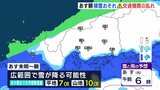 あす朝にかけて南部でも積雪のおそれ　通勤・通学時間帯は交通機関が大きく乱れる可能性　広島|TBS NEWS DIG