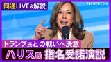 【同通あり】カマラ・ハリス氏演説「我々は後戻りしない！」トランプ氏を何度も名指し　戦いへ決意【アメリカ大統領選挙】|TBS NEWS DIG