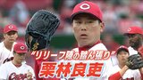 栗林良吏「ぼくまで倒れたらチームが終わる」連日の好救援 島内颯太郎 離脱もリリーフ陣踏ん張る 広島カープ 天谷宗一郎のココを “しゃ” べりたい! pick upプレー|TBS NEWS DIG