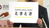 高知県関西アンテナショップの名称は「SUPER LOCAL SHOP とさとさ」に|TBS NEWS DIG