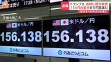 トランプ前大統領が円安・ドル高に懸念 約1か月ぶりの円高水準1ドル=156円台前半に|TBS NEWS DIG