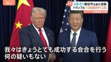 「10点満点中12点だ」トランプ氏 米中首脳会談 中国・レアアース輸出規制導入1年間見送りなどで合意 6年ぶりの対面会談|TBS NEWS DIG