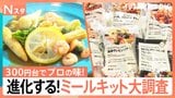 スーパーやお店で買えちゃう！ミールキットを徹底調査！おうちで食べられるレストランの味や、レンチンだけで作れちゃうシリーズも【それスタ】|TBS NEWS DIG