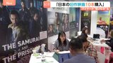 日本映画に注目「カンヌ国際映画祭」舞台裏 映画会社やバイヤーが“駆け引き”　一方で製作現場には課題も ノミネート作品の監督を取材|TBS NEWS DIG