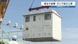 大雨の季節を前に…　記録的大雨で浸水被害の坪井ポンプ場　電源設備のかさ上げ工事が大詰め「去年並みの雨でも大丈夫」　熊本市|TBS NEWS DIG