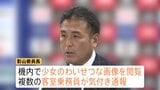 「画像はAIが生成した芸術品」と主張も 日本サッカー協会・影山雅永技術委員長が機内で児童ポルノを閲覧 フランスで逮捕・執行猶予のついた禁錮1年6か月の有罪判決|TBS NEWS DIG