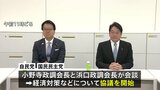 焦点は「103万円の壁」の引き上げ幅か　自民・公明両党と国民民主党が経済対策などをめぐり政策協議開始|TBS NEWS DIG