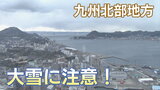 【最強寒波】九州北部地方　１時間ごとの雪の降り方は？　|　山口のニュース・天気・防災｜tys NEWS｜ｔｙｓテレビ山口