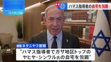“ハマス指導者でガザ地区トップのヤヒヤ・シンワル氏の自宅をイスラエル軍が包囲” ネタニヤフ首相「捕まるのは時間の問題だ」 戦闘開始から7日で2か月|TBS NEWS DIG