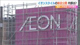 3月18日に2店オープン「買い物の空白地帯を作ってはいけない 自宅へ運ぶサービスもできる限りやっていく」イオンスタイル 新潟市 黒埼 白山浦|TBS NEWS DIG