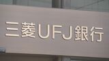 三菱UFJ銀行 他行ATMからのカードを使った振り込みやPayPayへのチャージできず 2時間弱のシステムトラブル 現在は復旧|TBS NEWS DIG